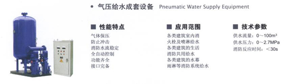 氣壓給水成套設(shè)備 氣壓給水成套設(shè)備